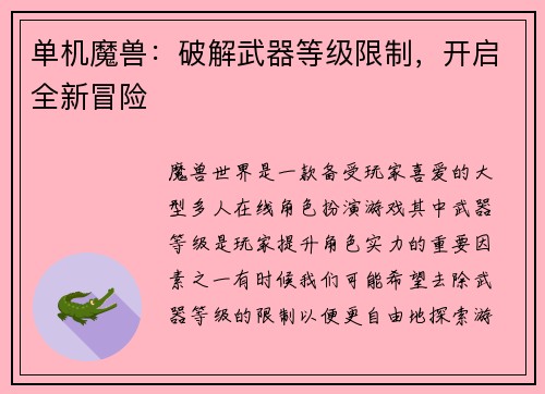 单机魔兽：破解武器等级限制，开启全新冒险