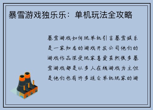 暴雪游戏独乐乐：单机玩法全攻略
