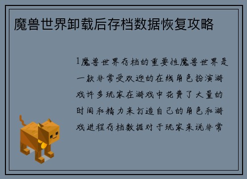 魔兽世界卸载后存档数据恢复攻略