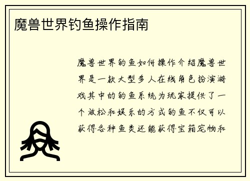 魔兽世界钓鱼操作指南