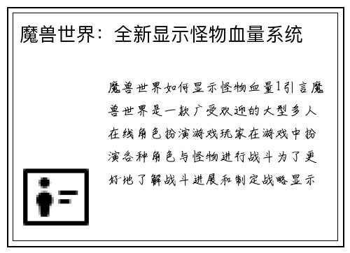 魔兽世界：全新显示怪物血量系统