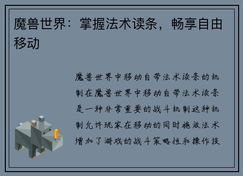 魔兽世界：掌握法术读条，畅享自由移动