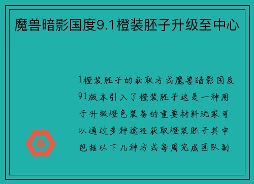 魔兽暗影国度9.1橙装胚子升级至中心