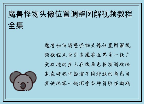 魔兽怪物头像位置调整图解视频教程全集
