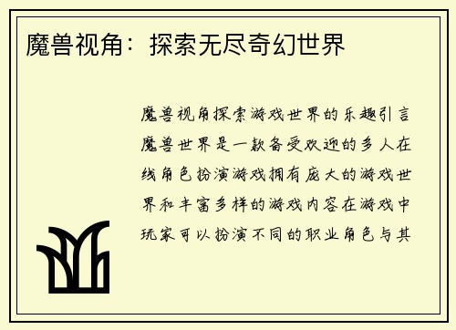 魔兽视角：探索无尽奇幻世界